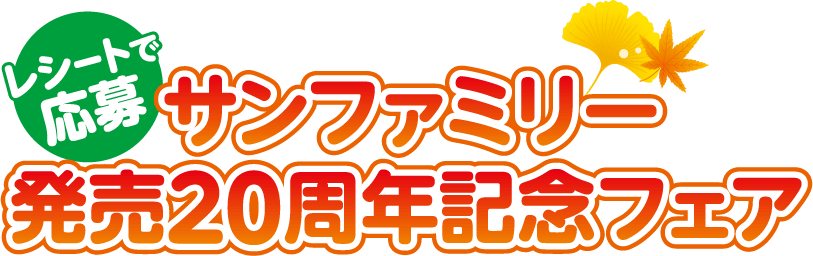 サンファミリー発売20周年記念フェア